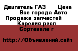 Двигатель ГАЗ 53 › Цена ­ 100 - Все города Авто » Продажа запчастей   . Карелия респ.,Сортавала г.